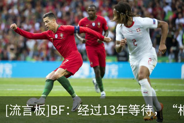 [流言板]BF：经过13年等待，“相信过程”终于打造出梦寐以求的阵容